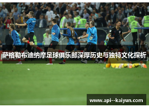 萨格勒布迪纳摩足球俱乐部深厚历史与独特文化探析 萨格勒布迪纳摩足球俱乐部深厚历史与独特文化探析