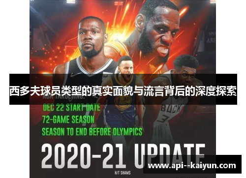 西多夫球员类型的真实面貌与流言背后的深度探索 西多夫球员类型的真实面貌与流言背后的深度探索