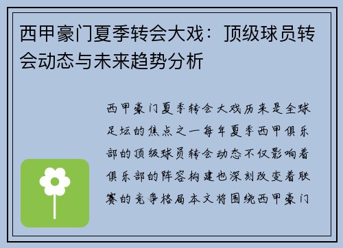 西甲豪门夏季转会大戏：顶级球员转会动态与未来趋势分析