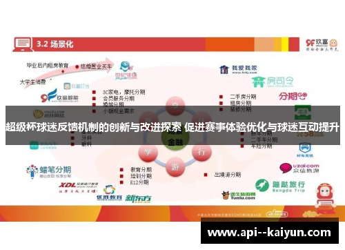 超级杯球迷反馈机制的创新与改进探索 促进赛事体验优化与球迷互动提升