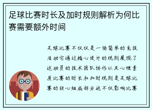 足球比赛时长及加时规则解析为何比赛需要额外时间