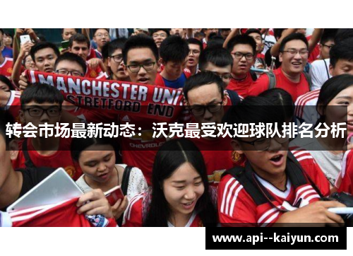 转会市场最新动态:沃克最受欢迎球队排名分析 转会市场最新动态:沃克最受欢迎球队排名分析