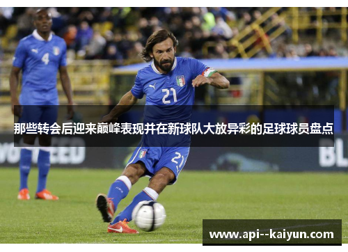 那些转会后迎来巅峰表现并在新球队大放异彩的足球球员盘点