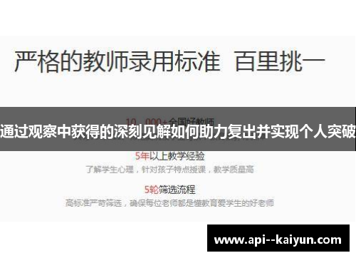 通过观察中获得的深刻见解如何助力复出并实现个人突破 通过观察中获得的深刻见解如何助力复出并实现个人突破