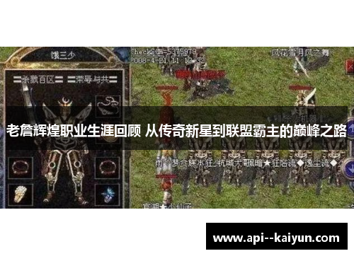 老詹辉煌职业生涯回顾 从传奇新星到联盟霸主的巅峰之路 老詹辉煌职业生涯回顾 从传奇新星到联盟霸主的巅峰之路