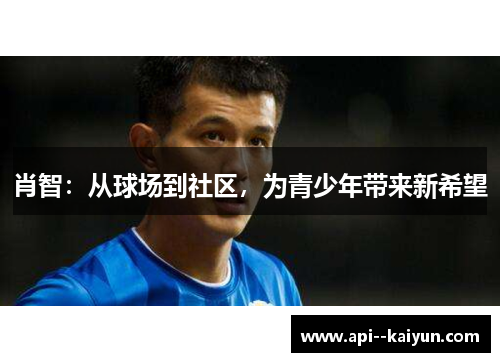 肖智：从球场到社区，为青少年带来新希望