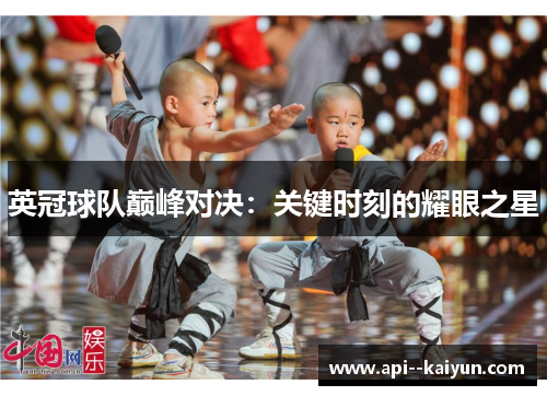 英冠球队巅峰对决：关键时刻的耀眼之星