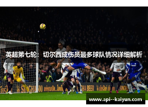 英超第七轮：切尔西成伤员最多球队情况详细解析