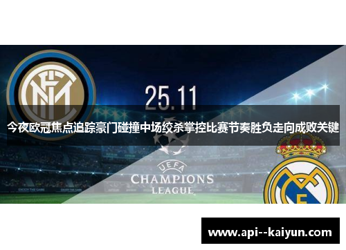 今夜欧冠焦点追踪豪门碰撞中场绞杀掌控比赛节奏胜负走向成败关键