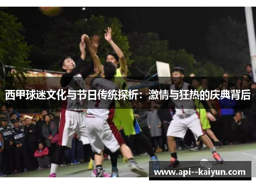 西甲球迷文化与节日传统探析：激情与狂热的庆典背后