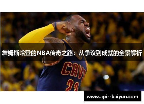 詹姆斯哈登的NBA传奇之路：从争议到成就的全景解析