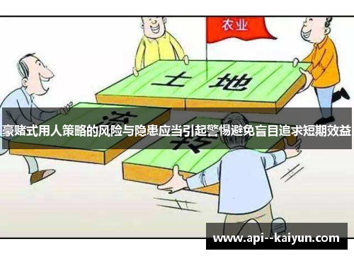 豪赌式用人策略的风险与隐患应当引起警惕避免盲目追求短期效益