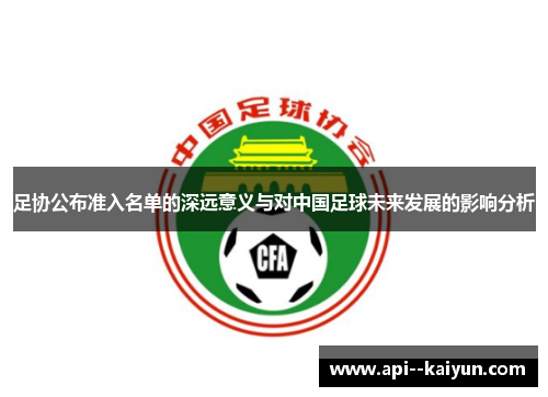 足协公布准入名单的深远意义与对中国足球未来发展的影响分析