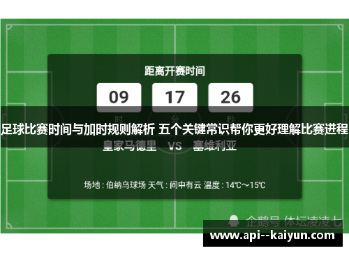 足球比赛时间与加时规则解析 五个关键常识帮你更好理解比赛进程