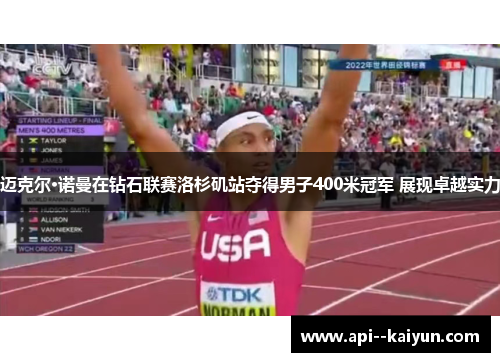 迈克尔·诺曼在钻石联赛洛杉矶站夺得男子400米冠军 展现卓越实力