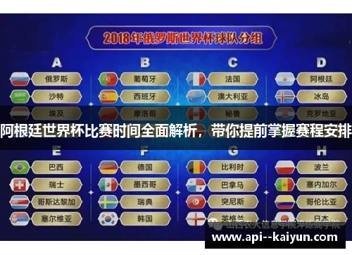 阿根廷世界杯比赛时间全面解析，带你提前掌握赛程安排