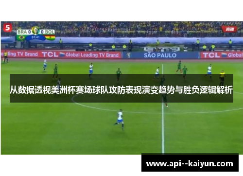 从数据透视美洲杯赛场球队攻防表现演变趋势与胜负逻辑解析