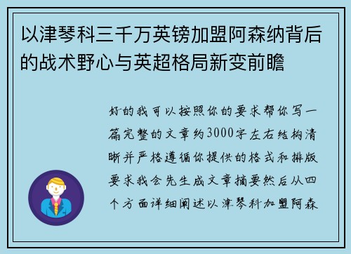 以津琴科三千万英镑加盟阿森纳背后的战术野心与英超格局新变前瞻