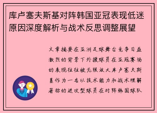 库卢塞夫斯基对阵韩国亚冠表现低迷原因深度解析与战术反思调整展望