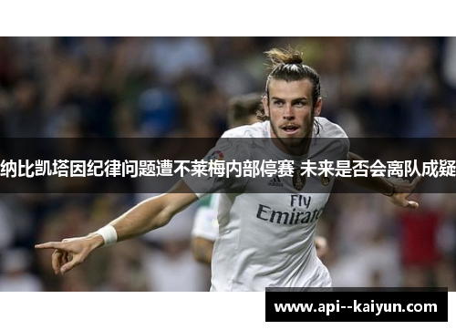 纳比凯塔因纪律问题遭不莱梅内部停赛 未来是否会离队成疑