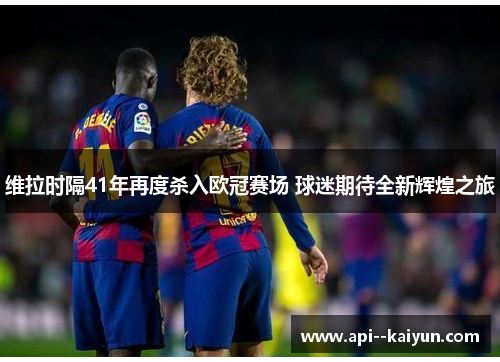 维拉时隔41年再度杀入欧冠赛场 球迷期待全新辉煌之旅