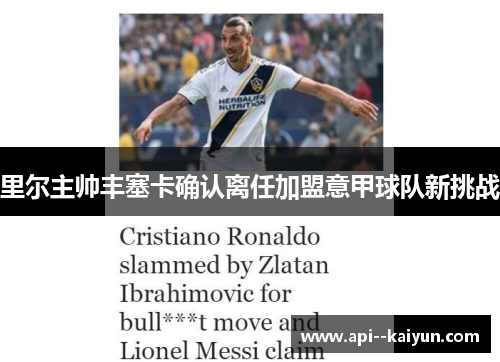 里尔主帅丰塞卡确认离任加盟意甲球队新挑战