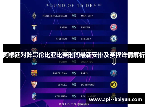 阿根廷对阵哥伦比亚比赛时间最新安排及赛程详情解析