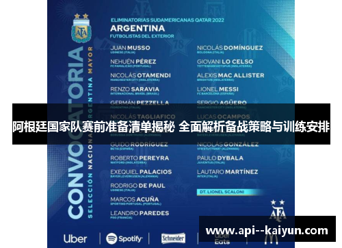 阿根廷国家队赛前准备清单揭秘 全面解析备战策略与训练安排