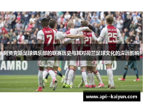 阿贾克斯足球俱乐部的联赛历史与其对荷兰足球文化的深远影响