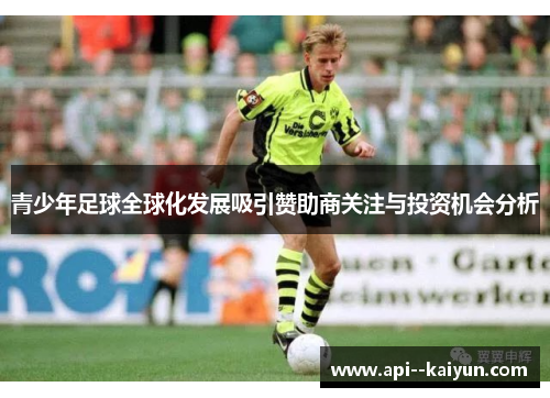 青少年足球全球化发展吸引赞助商关注与投资机会分析