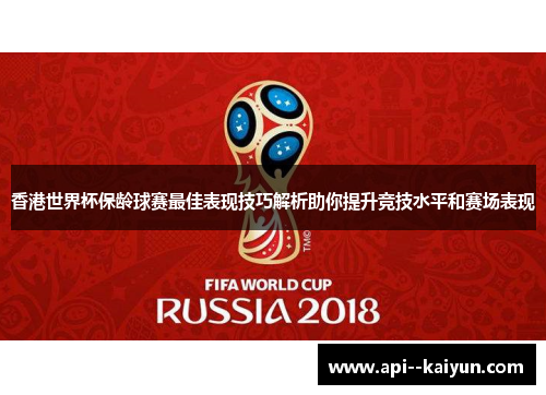 香港世界杯保龄球赛最佳表现技巧解析助你提升竞技水平和赛场表现