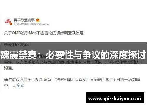 魏震禁赛：必要性与争议的深度探讨