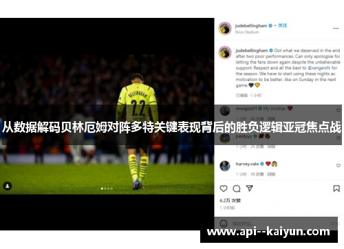 从数据解码贝林厄姆对阵多特关键表现背后的胜负逻辑亚冠焦点战