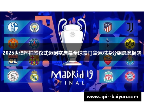 2025世俱杯抽签仪式迈阿密启幕全球豪门命运对决分组悬念揭晓 2025世俱杯抽签仪式迈阿密启幕全球豪门命运对决分组悬念揭晓