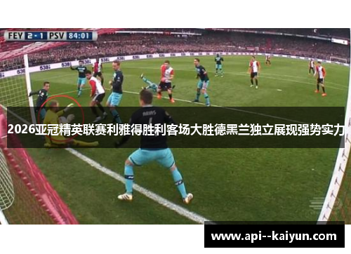 2026亚冠精英联赛利雅得胜利客场大胜德黑兰独立展现强势实力 2026亚冠精英联赛利雅得胜利客场大胜德黑兰独立展现强势实力