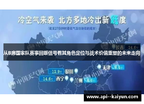 从B席国家队赛事回暖信号看其角色定位与战术价值重塑的未来走向 从B席国家队赛事回暖信号看其角色定位与战术价值重塑的未来走向