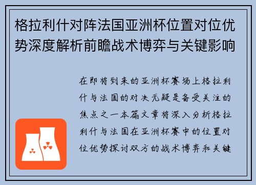 格拉利什对阵法国亚洲杯位置对位优势深度解析前瞻战术博弈与关键影响评估