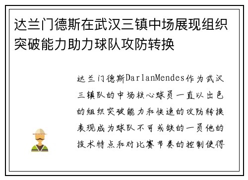 达兰门德斯在武汉三镇中场展现组织突破能力助力球队攻防转换 达兰门德斯在武汉三镇中场展现组织突破能力助力球队攻防转换
