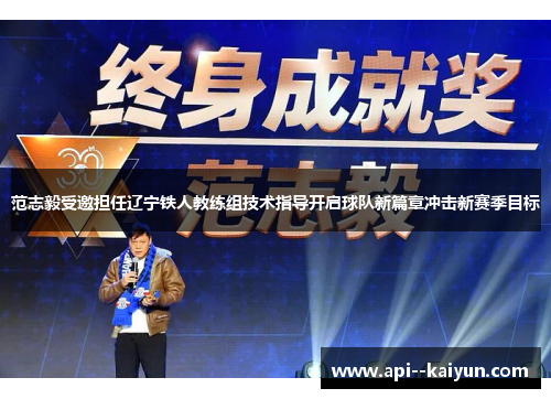 范志毅受邀担任辽宁铁人教练组技术指导开启球队新篇章冲击新赛季目标