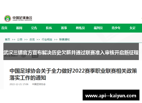武汉三镇官方宣布解决历史欠薪并通过联赛准入审核开启新征程