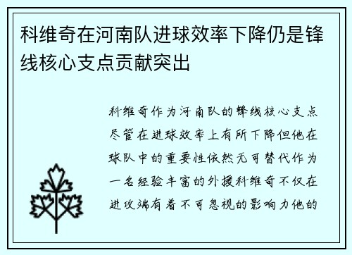 科维奇在河南队进球效率下降仍是锋线核心支点贡献突出 科维奇在河南队进球效率下降仍是锋线核心支点贡献突出