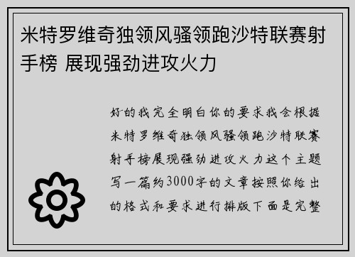 米特罗维奇独领风骚领跑沙特联赛射手榜 展现强劲进攻火力 米特罗维奇独领风骚领跑沙特联赛射手榜 展现强劲进攻火力