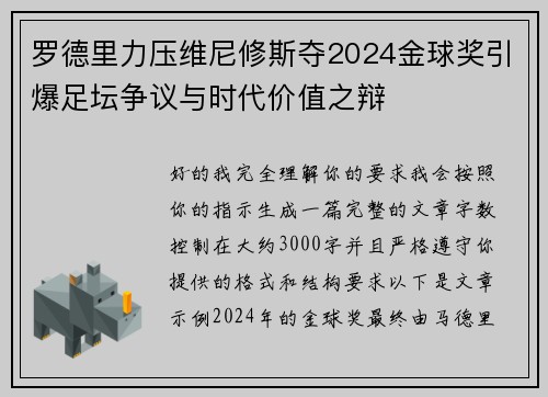 罗德里力压维尼修斯夺2024金球奖引爆足坛争议与时代价值之辩