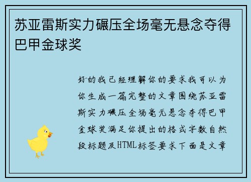 苏亚雷斯实力碾压全场毫无悬念夺得巴甲金球奖