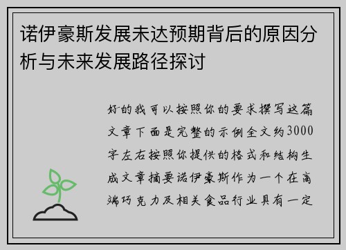 诺伊豪斯发展未达预期背后的原因分析与未来发展路径探讨