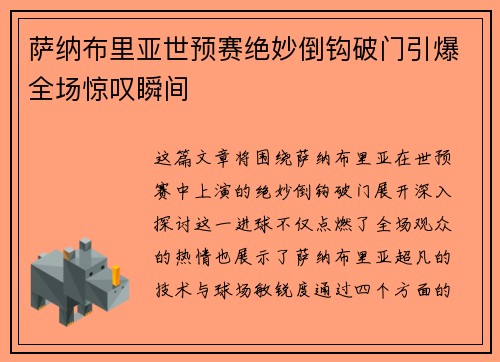 萨纳布里亚世预赛绝妙倒钩破门引爆全场惊叹瞬间