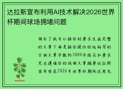 达拉斯宣布利用AI技术解决2026世界杯期间球场拥堵问题