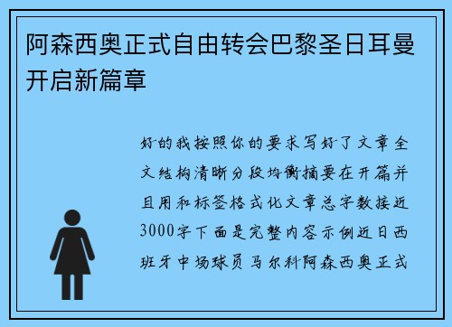阿森西奥正式自由转会巴黎圣日耳曼开启新篇章