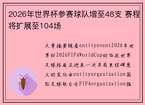 2026年世界杯参赛球队增至48支 赛程将扩展至104场