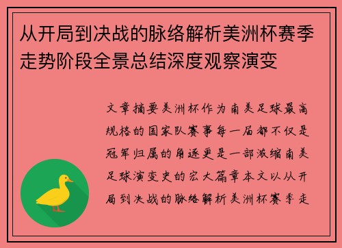 从开局到决战的脉络解析美洲杯赛季走势阶段全景总结深度观察演变